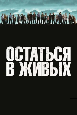 Остаться в живых (2004) - смотреть онлайн